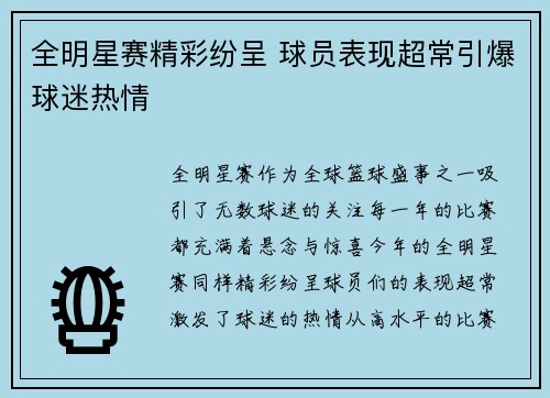 全明星赛精彩纷呈 球员表现超常引爆球迷热情
