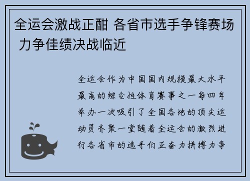 全运会激战正酣 各省市选手争锋赛场 力争佳绩决战临近