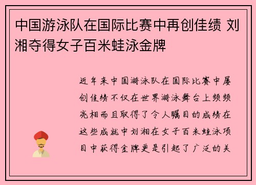 中国游泳队在国际比赛中再创佳绩 刘湘夺得女子百米蛙泳金牌