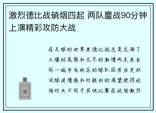 激烈德比战硝烟四起 两队鏖战90分钟上演精彩攻防大战