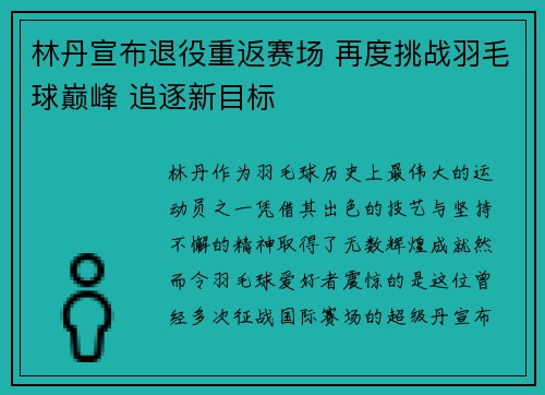 林丹宣布退役重返赛场 再度挑战羽毛球巅峰 追逐新目标