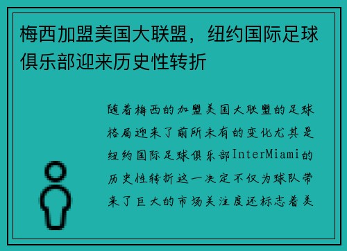梅西加盟美国大联盟，纽约国际足球俱乐部迎来历史性转折