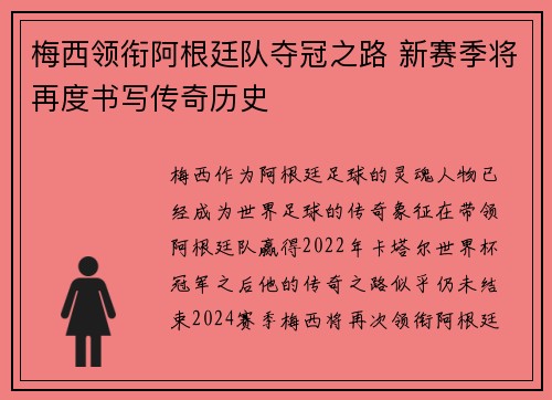 梅西领衔阿根廷队夺冠之路 新赛季将再度书写传奇历史