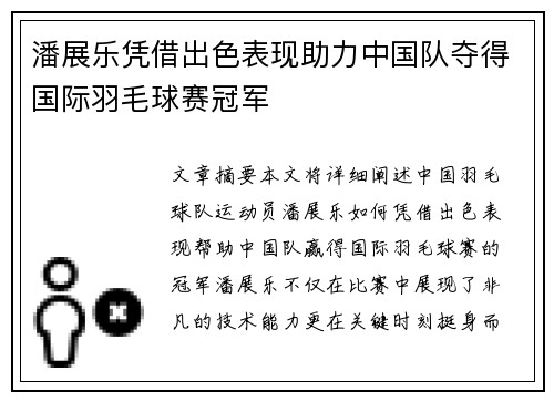 潘展乐凭借出色表现助力中国队夺得国际羽毛球赛冠军