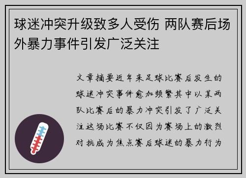 球迷冲突升级致多人受伤 两队赛后场外暴力事件引发广泛关注