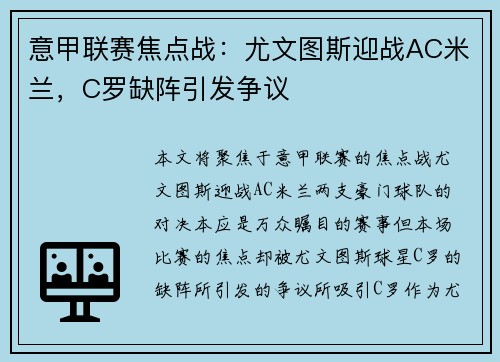 意甲联赛焦点战：尤文图斯迎战AC米兰，C罗缺阵引发争议