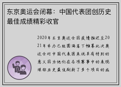 东京奥运会闭幕：中国代表团创历史最佳成绩精彩收官