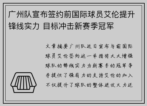 广州队宣布签约前国际球员艾伦提升锋线实力 目标冲击新赛季冠军