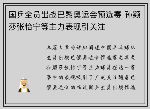 国乒全员出战巴黎奥运会预选赛 孙颖莎张怡宁等主力表现引关注