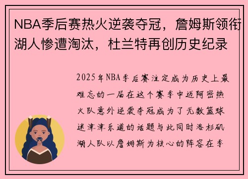 NBA季后赛热火逆袭夺冠，詹姆斯领衔湖人惨遭淘汰，杜兰特再创历史纪录