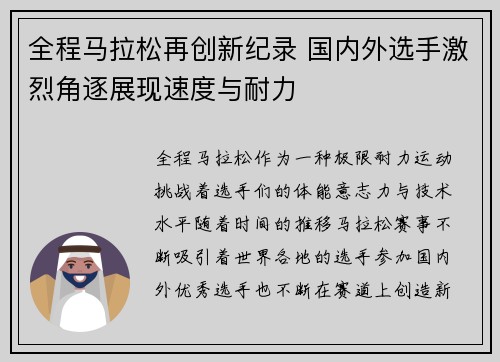 全程马拉松再创新纪录 国内外选手激烈角逐展现速度与耐力