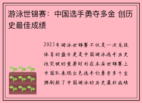 游泳世锦赛：中国选手勇夺多金 创历史最佳成绩