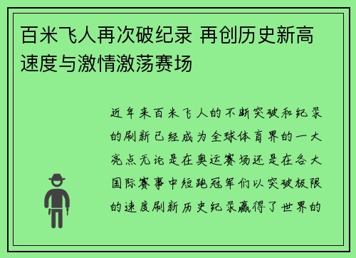 百米飞人再次破纪录 再创历史新高 速度与激情激荡赛场