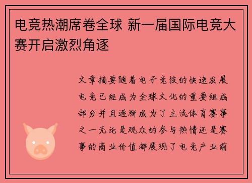 电竞热潮席卷全球 新一届国际电竞大赛开启激烈角逐