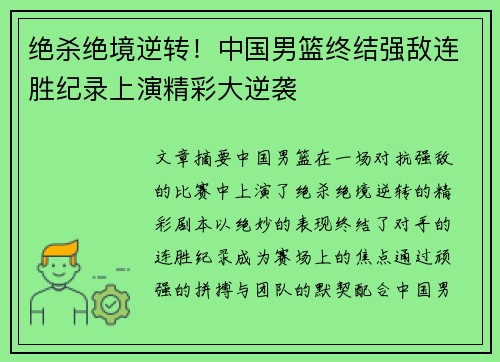 绝杀绝境逆转！中国男篮终结强敌连胜纪录上演精彩大逆袭
