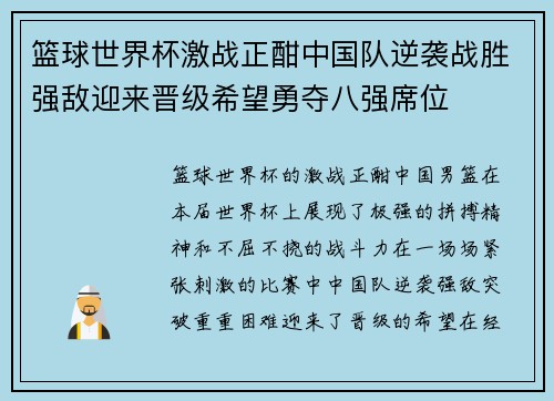 篮球世界杯激战正酣中国队逆袭战胜强敌迎来晋级希望勇夺八强席位