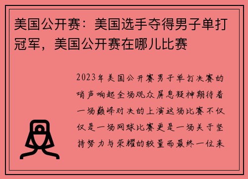 美国公开赛：美国选手夺得男子单打冠军，美国公开赛在哪儿比赛