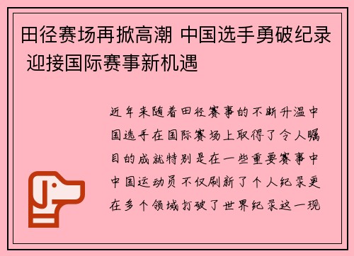 田径赛场再掀高潮 中国选手勇破纪录 迎接国际赛事新机遇