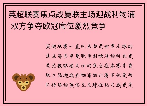 英超联赛焦点战曼联主场迎战利物浦 双方争夺欧冠席位激烈竞争