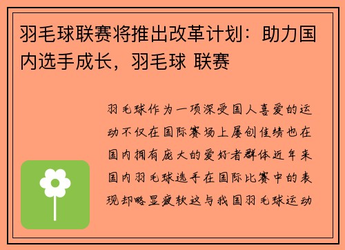 羽毛球联赛将推出改革计划：助力国内选手成长，羽毛球 联赛
