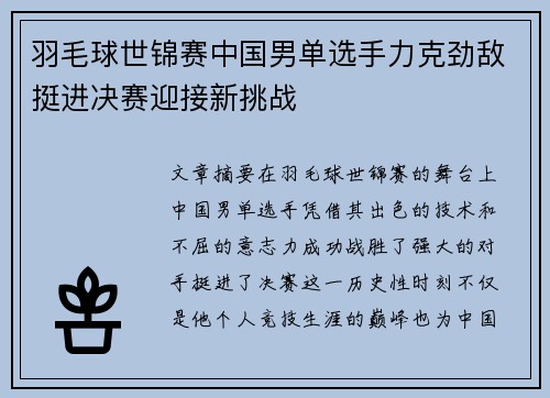 羽毛球世锦赛中国男单选手力克劲敌挺进决赛迎接新挑战