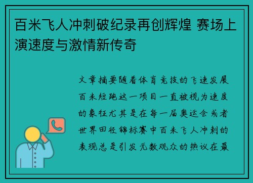 百米飞人冲刺破纪录再创辉煌 赛场上演速度与激情新传奇