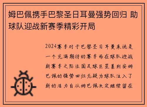 姆巴佩携手巴黎圣日耳曼强势回归 助球队迎战新赛季精彩开局