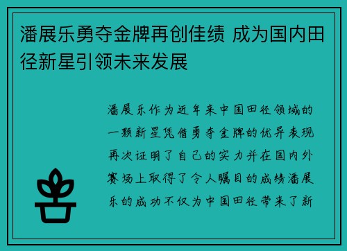 潘展乐勇夺金牌再创佳绩 成为国内田径新星引领未来发展
