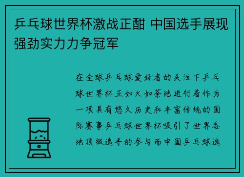 乒乓球世界杯激战正酣 中国选手展现强劲实力力争冠军
