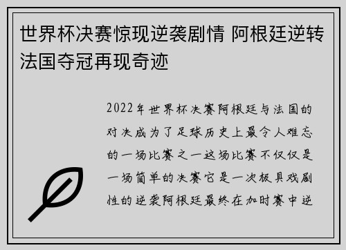 世界杯决赛惊现逆袭剧情 阿根廷逆转法国夺冠再现奇迹
