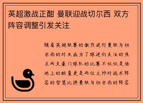 英超激战正酣 曼联迎战切尔西 双方阵容调整引发关注