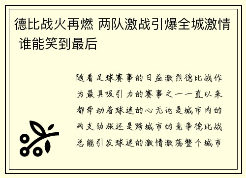 德比战火再燃 两队激战引爆全城激情 谁能笑到最后