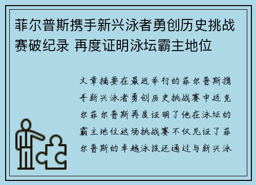 菲尔普斯携手新兴泳者勇创历史挑战赛破纪录 再度证明泳坛霸主地位