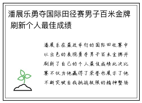 潘展乐勇夺国际田径赛男子百米金牌 刷新个人最佳成绩