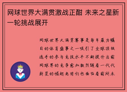 网球世界大满贯激战正酣 未来之星新一轮挑战展开