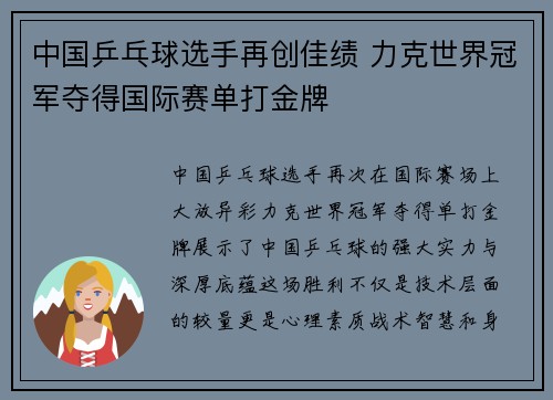 中国乒乓球选手再创佳绩 力克世界冠军夺得国际赛单打金牌