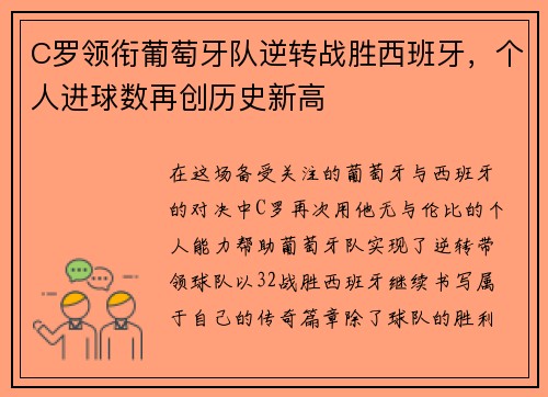 C罗领衔葡萄牙队逆转战胜西班牙，个人进球数再创历史新高