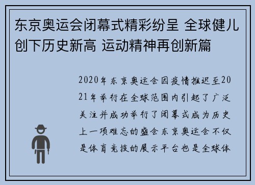 东京奥运会闭幕式精彩纷呈 全球健儿创下历史新高 运动精神再创新篇