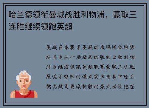 哈兰德领衔曼城战胜利物浦，豪取三连胜继续领跑英超