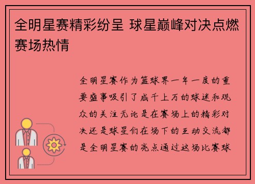 全明星赛精彩纷呈 球星巅峰对决点燃赛场热情