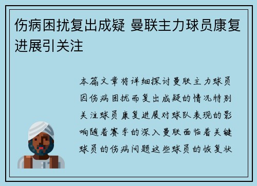 伤病困扰复出成疑 曼联主力球员康复进展引关注