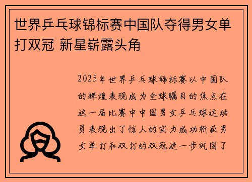世界乒乓球锦标赛中国队夺得男女单打双冠 新星崭露头角