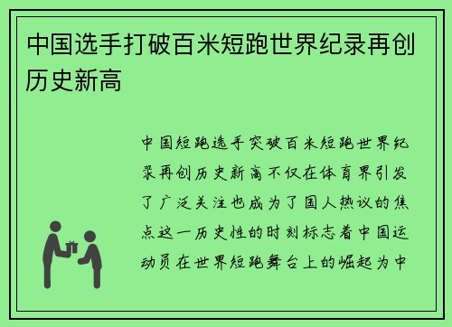 中国选手打破百米短跑世界纪录再创历史新高