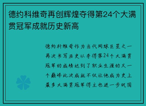 德约科维奇再创辉煌夺得第24个大满贯冠军成就历史新高