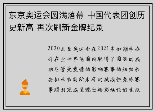 东京奥运会圆满落幕 中国代表团创历史新高 再次刷新金牌纪录
