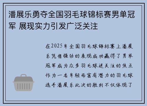 潘展乐勇夺全国羽毛球锦标赛男单冠军 展现实力引发广泛关注