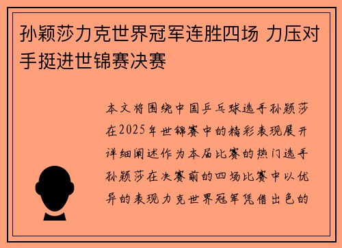 孙颖莎力克世界冠军连胜四场 力压对手挺进世锦赛决赛