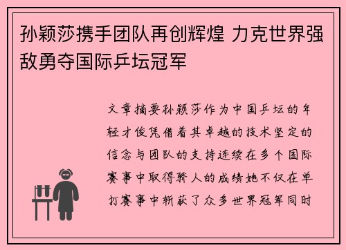 孙颖莎携手团队再创辉煌 力克世界强敌勇夺国际乒坛冠军