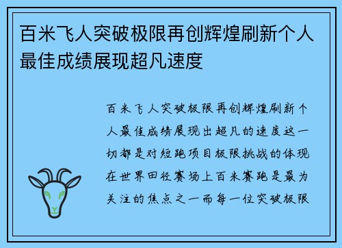 百米飞人突破极限再创辉煌刷新个人最佳成绩展现超凡速度