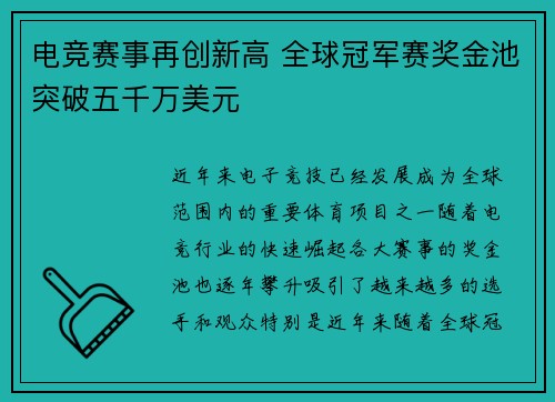 电竞赛事再创新高 全球冠军赛奖金池突破五千万美元